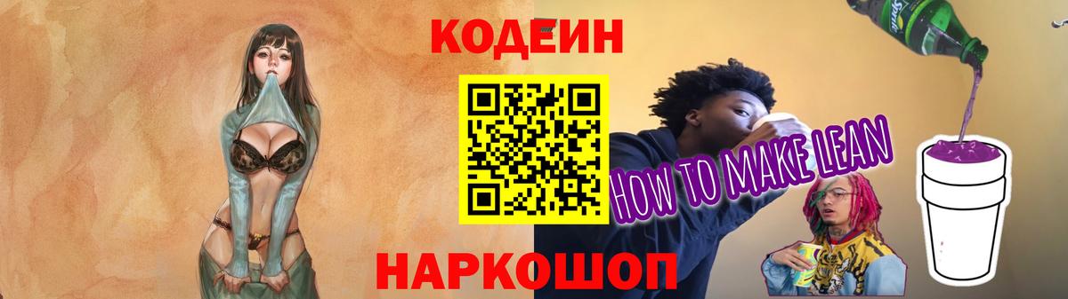 Махачкала  Кодеиновый сироп Lean Purple Drank  Вход с VPN  Codein Purple Drank 